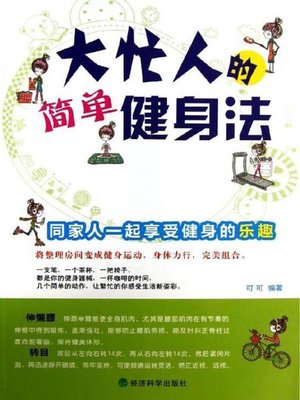 cover image of 大忙人的简单健身法